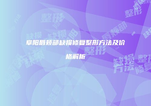 鸿熙长玖整形网