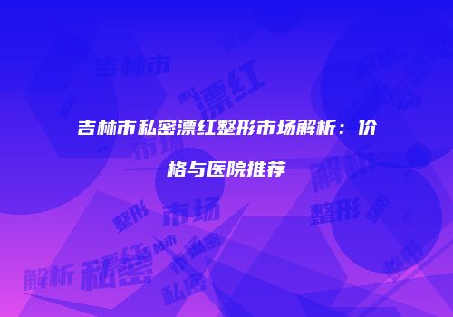 鸿熙长玖整形网