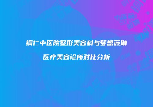 鸿熙长玖整形网