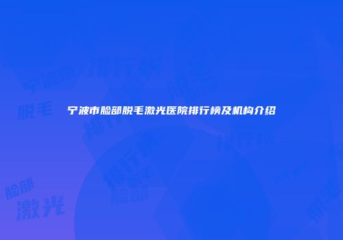 宁波市脸部脱毛激光医院排行榜及机构介绍