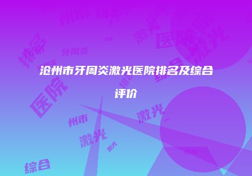 沧州市牙周炎激光医院排名及综合评价