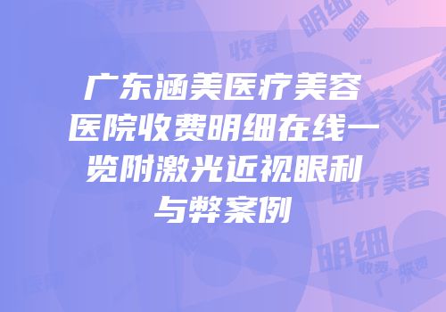 广东涵美医疗美容医院收费明细在线一览附激光近视眼利与弊案例