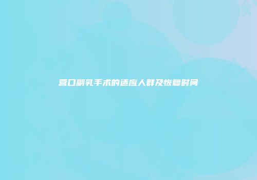 营口副乳手术的适应人群及恢复时间