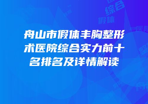 舟山市假体丰胸整形术医院综合实力前十名排名及详情解读