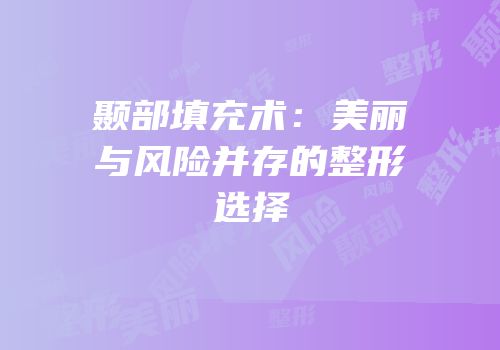 颞部填充术：美丽与风险并存的整形选择
