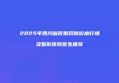 鸿熙长玖整形网