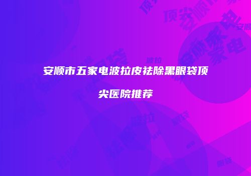 鸿熙长玖整形网