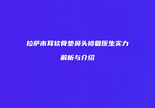 鸿熙长玖整形网