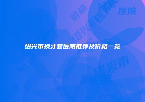 鸿熙长玖整形网