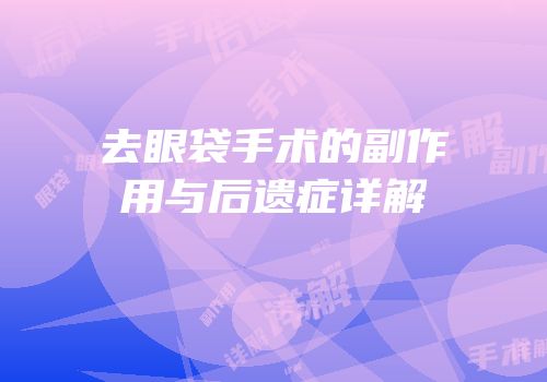 去眼袋手术的副作用与后遗症详解