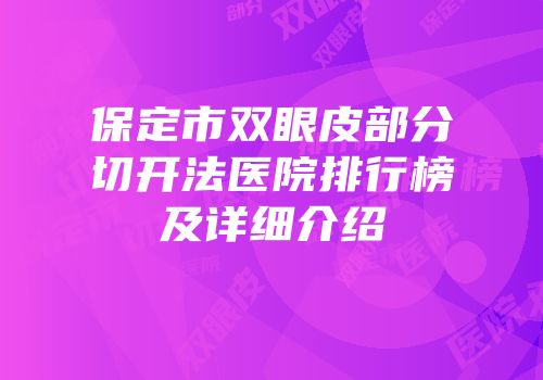 保定市双眼皮部分切开法医院排行榜及详细介绍