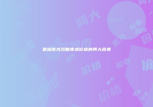 恩施激光双眼皮术价格的两大因素