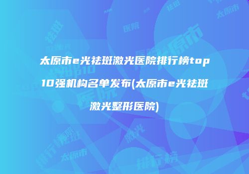 鸿熙长玖整形网