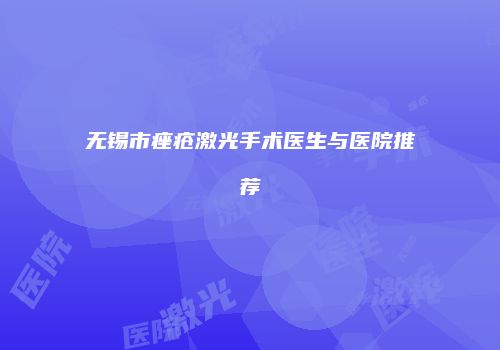 无锡市痤疮激光手术医生与医院推荐