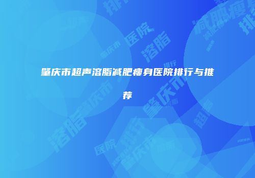肇庆市超声溶脂减肥瘦身医院排行与推荐