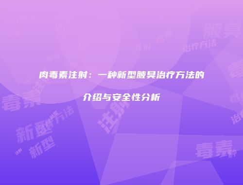 肉毒素注射：一种新型腋臭治疗方法的介绍与安全性分析