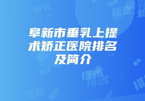 阜新市垂乳上提术矫正医院排名及简介