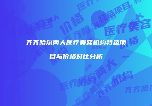 鸿熙长玖整形网
