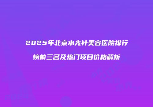 鸿熙长玖整形网