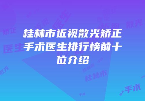 桂林市近视散光矫正手术医生排行榜前十位介绍
