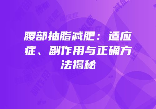 腰部抽脂减肥：适应症、副作用与正确方法揭秘