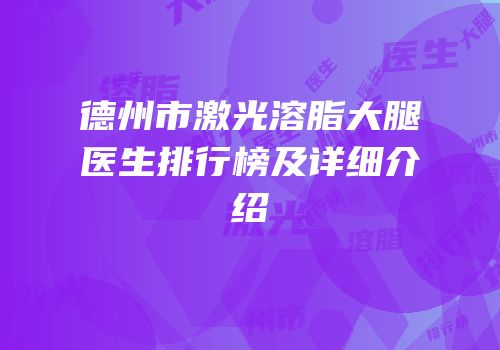 德州市激光溶脂大腿医生排行榜及详细介绍