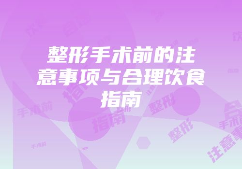 整形手术前的注意事项与合理饮食指南