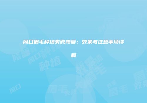 周口眉毛种植失败修复：效果与注意事项详解