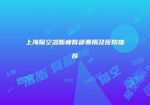 鸿熙长玖整形网