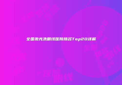 全国激光洗眼线医院排名Top20详解