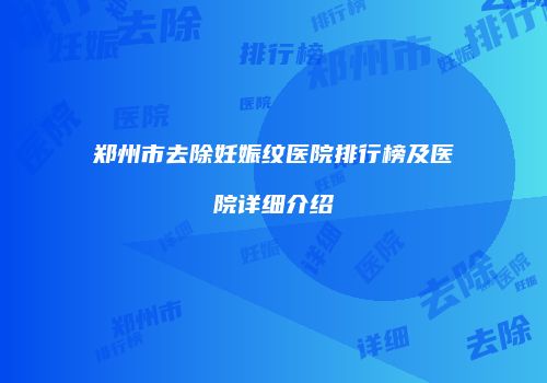 郑州市去除妊娠纹医院排行榜及医院详细介绍