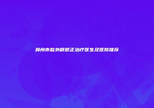 滁州市睑外翻矫正治疗医生及医院推荐