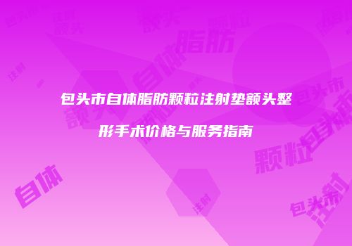 鸿熙长玖整形网