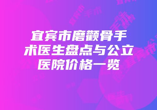 宜宾市磨颧骨手术医生盘点与公立医院价格一览