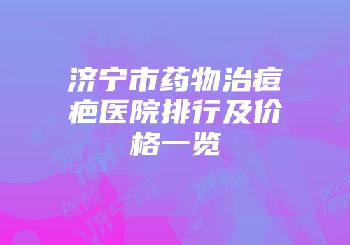 济宁市药物治痘疤医院排行及价格一览