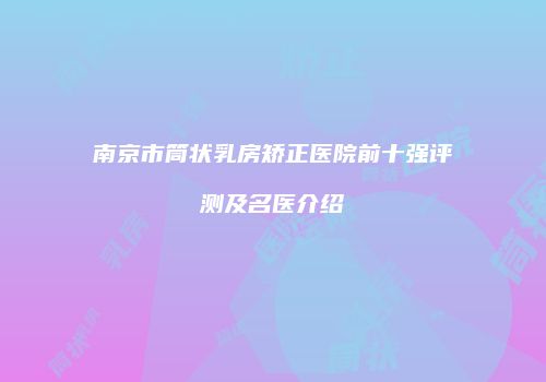 鸿熙长玖整形网