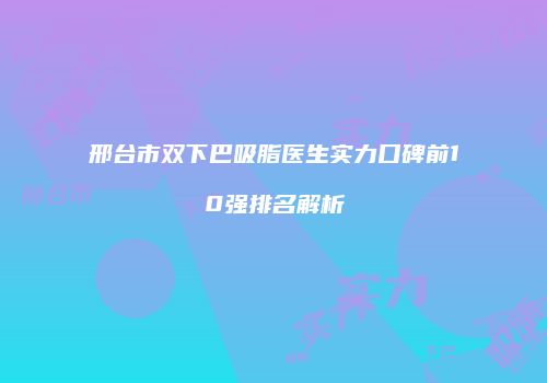 鸿熙长玖整形网