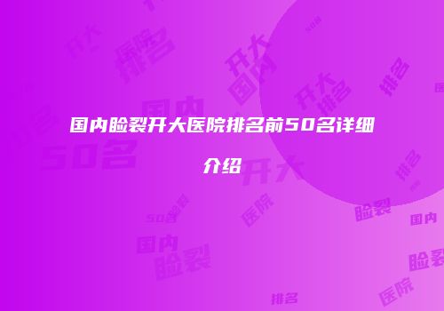 国内睑裂开大医院排名前50名详细介绍