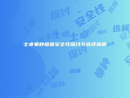 士卓曼种植体安全性探讨与选择指南