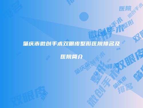 肇庆市微创手术双眼皮整形医院排名及医院简介