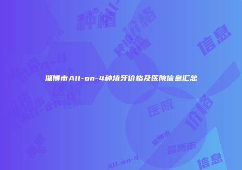 淄博市All-on-4种植牙价格及医院信息汇总