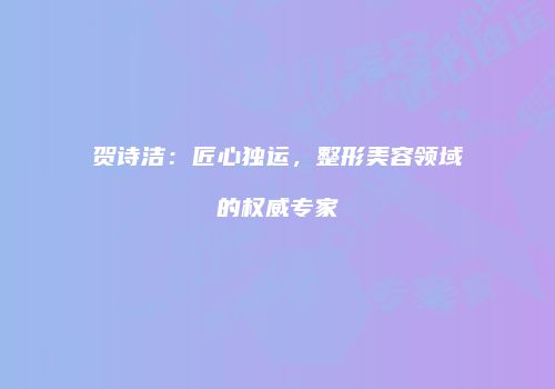 鸿熙长玖整形网
