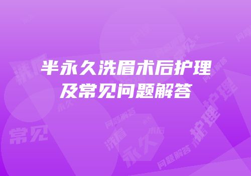 半永久洗眉术后护理及常见问题解答