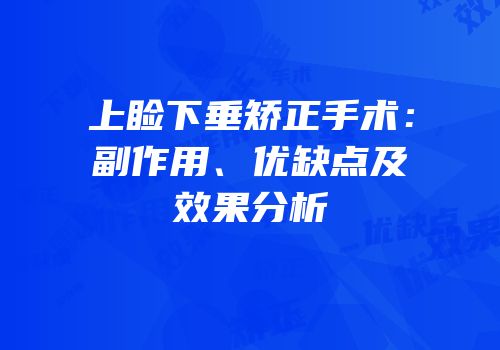 上睑下垂矫正手术：副作用、优缺点及效果分析