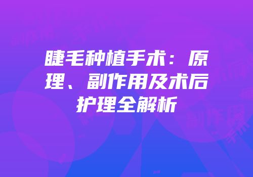 睫毛种植手术：原理、副作用及术后护理全解析