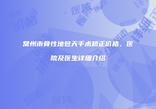 鸿熙长玖整形网