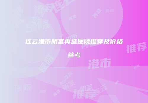 鸿熙长玖整形网