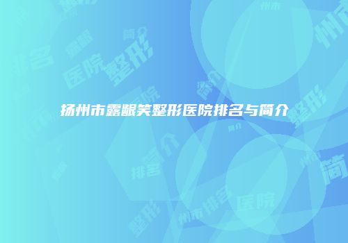 扬州市露龈笑整形医院排名与简介