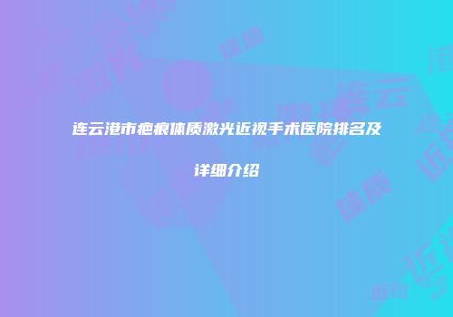 连云港市疤痕体质激光近视手术医院排名及详细介绍