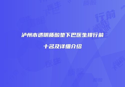 泸州市透明质酸垫下巴医生排行前十名及详细介绍